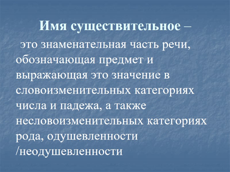 Имя существительное –  это знаменательная часть речи, обозначающая предмет и выражающая это значение